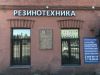 6-b13a70f5 Контакты &laquo;Резинотехника&raquo;